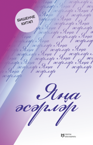 Яңа әсәрләр.Бишенче китап